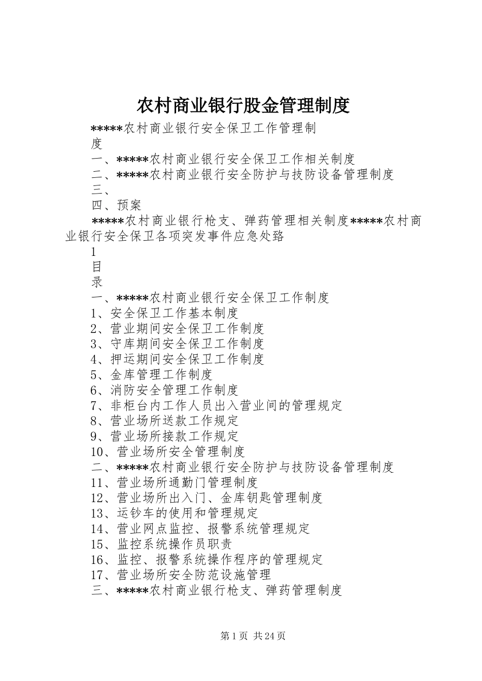 农村商业银行股金管理规章制度 _第1页