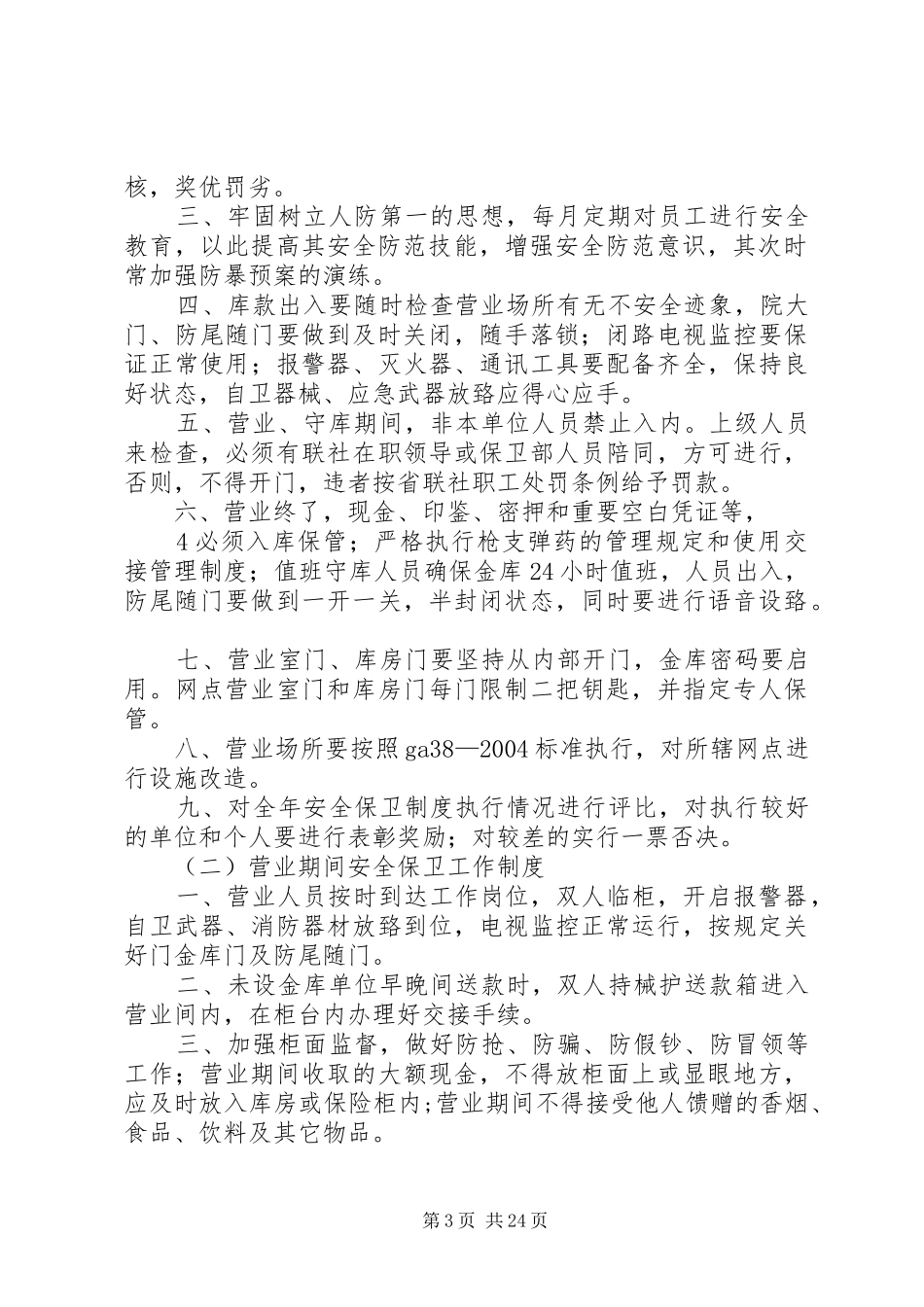 农村商业银行股金管理规章制度 _第3页