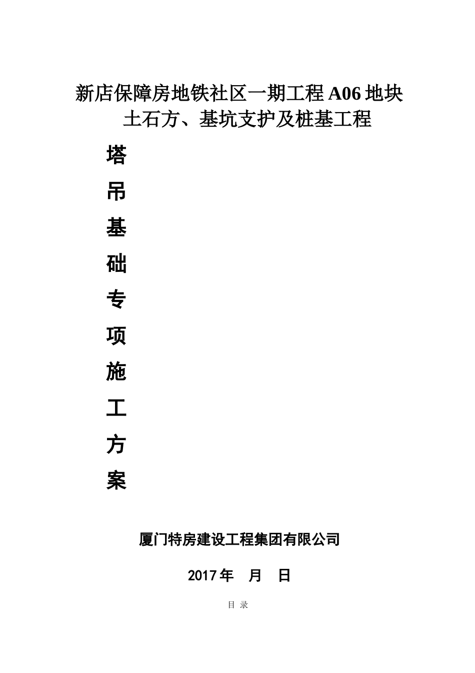 A06地块塔吊基础施工方案_第1页