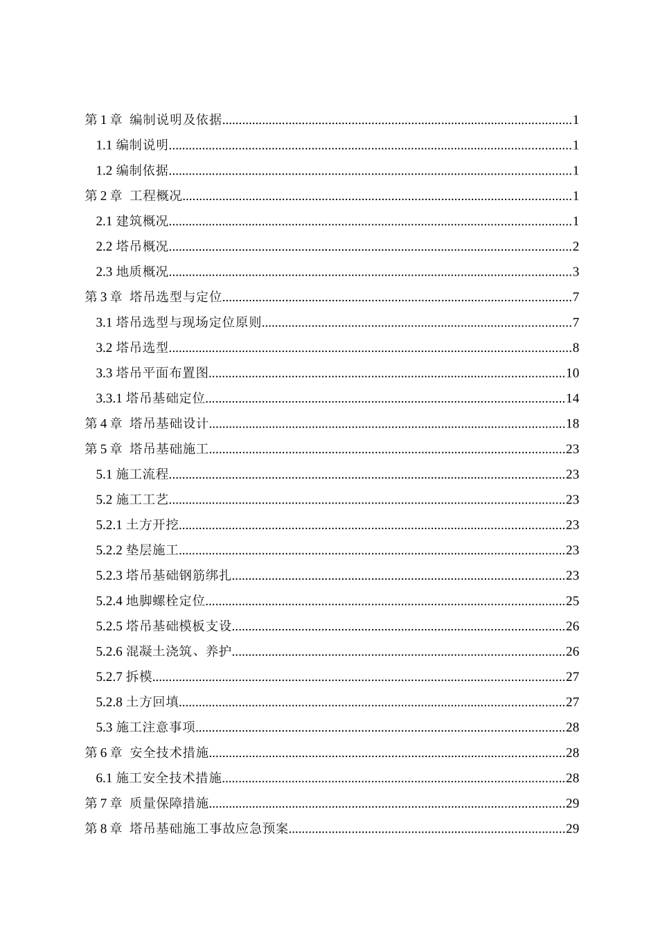A06地块塔吊基础施工方案_第2页