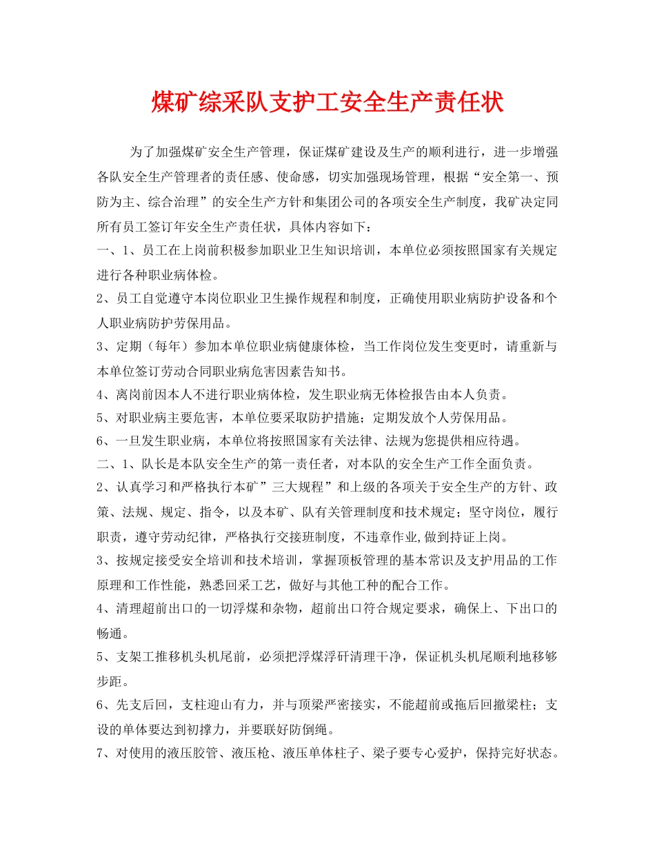 《安全管理文档》之煤矿综采队支护工安全生产责任状 _第1页
