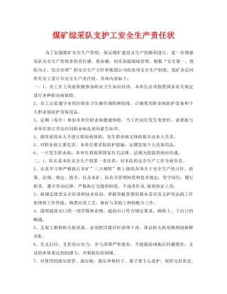 《安全管理文档》之煤矿综采队支护工安全生产责任状 