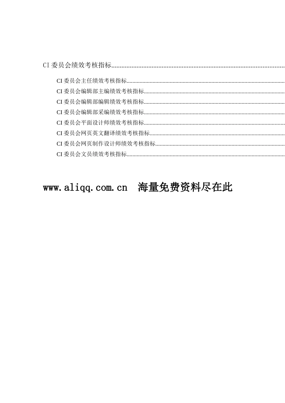 通威-集团CI委绩效考核指标体系表_第1页