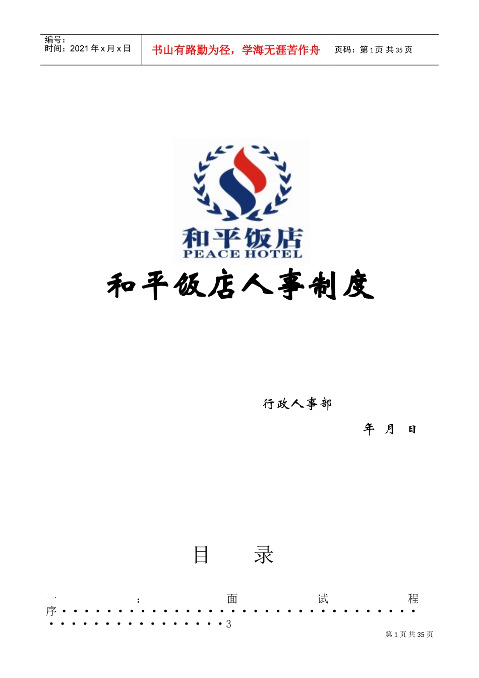 某某饭店人事制度范本_第1页