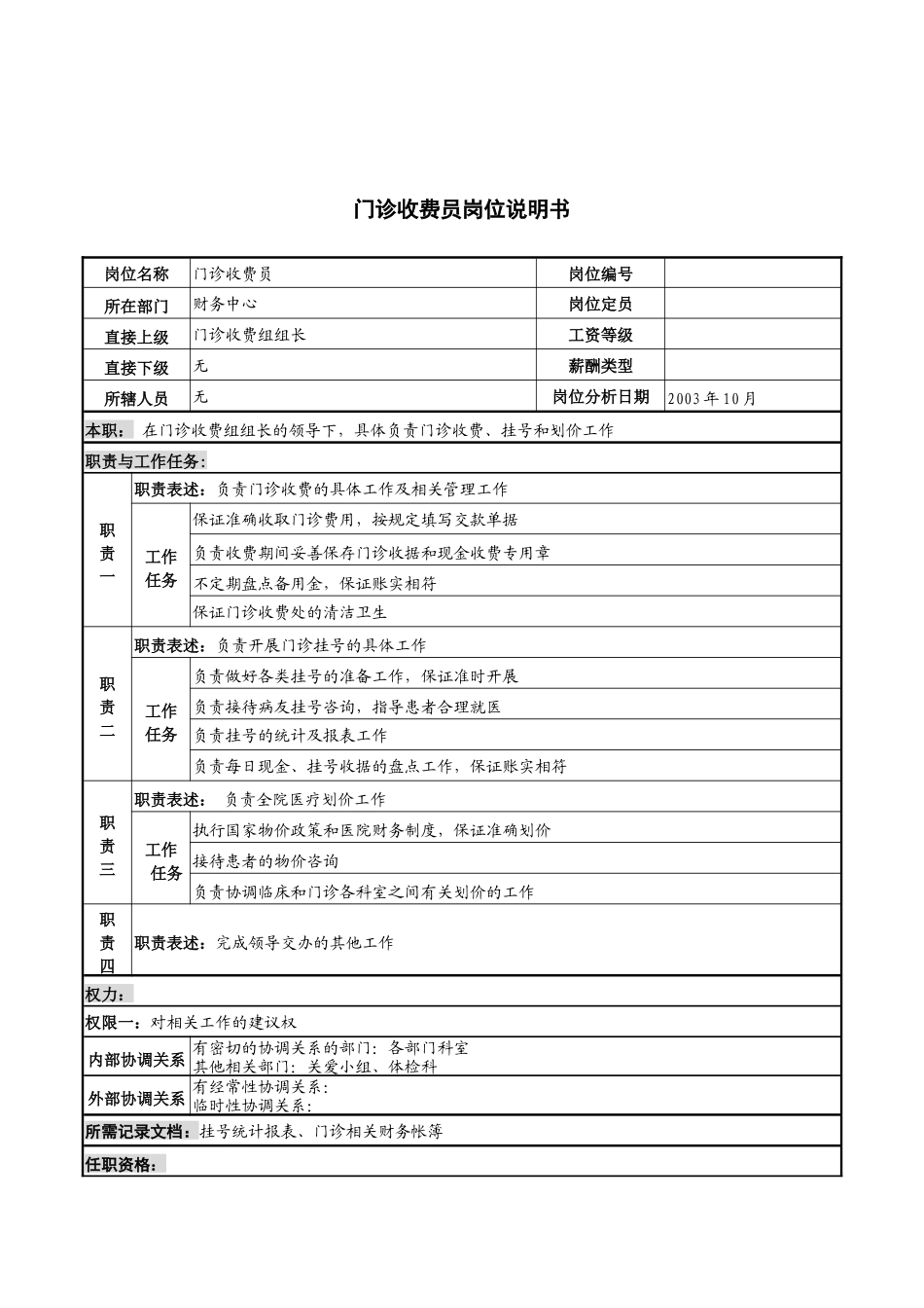 湖北新华医院财务中心门诊收费员岗位说明书_第1页