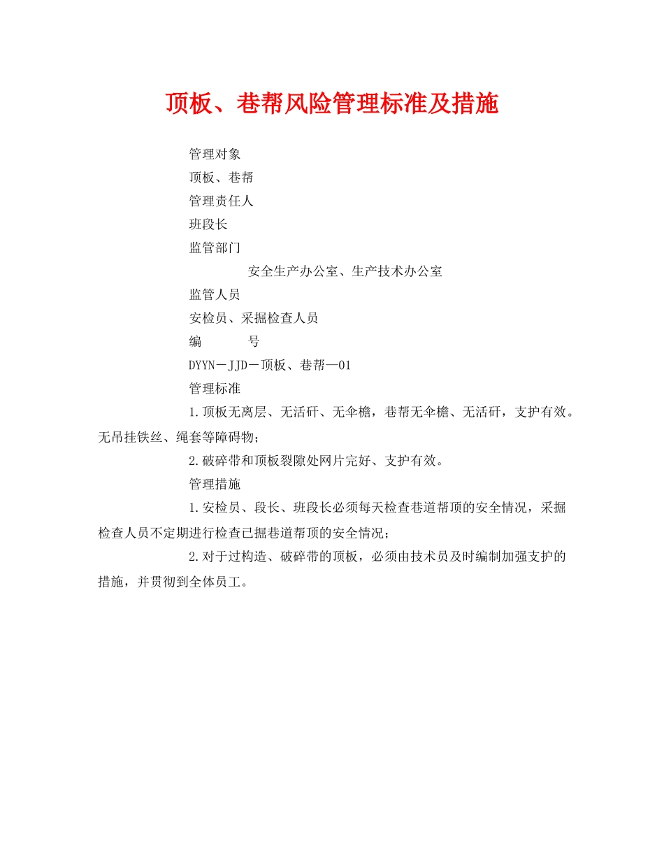 《安全管理》之顶板、巷帮风险管理标准及措施 _第1页