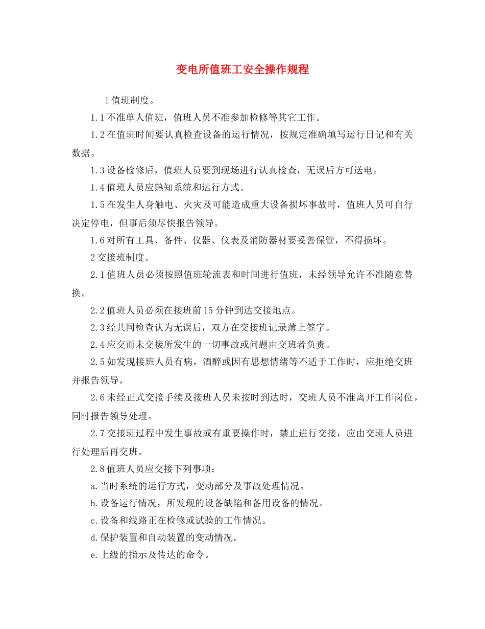 《安全操作规程》之变电所值班工安全操作规程 _第1页