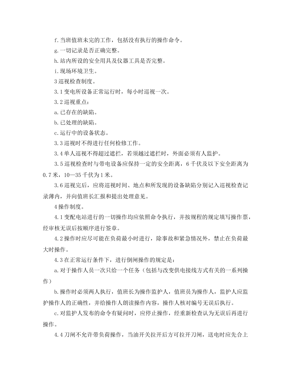 《安全操作规程》之变电所值班工安全操作规程 _第2页