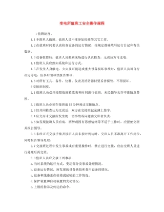 《安全操作规程》之变电所值班工安全操作规程 