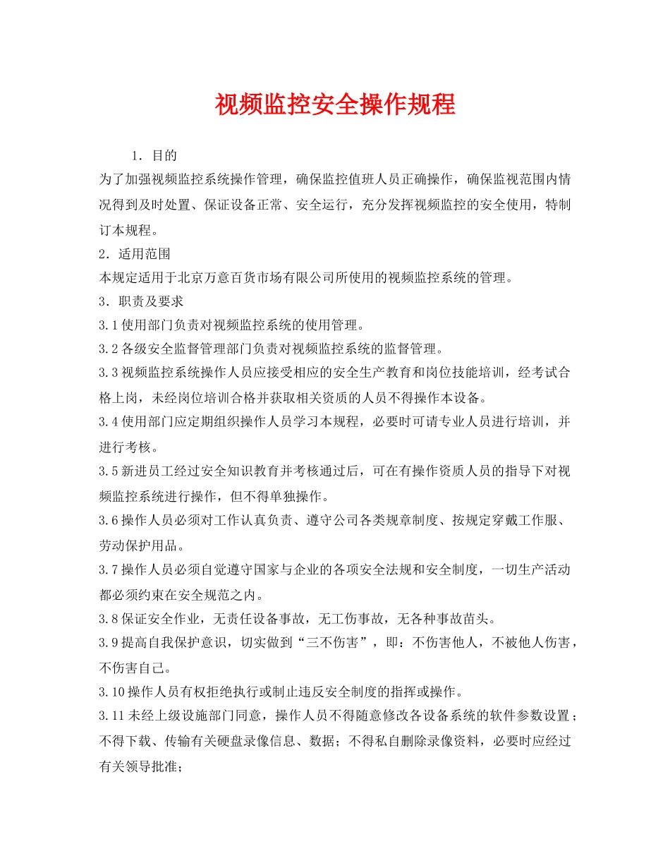 《安全操作规程》之视频监控安全操作规程 _第1页