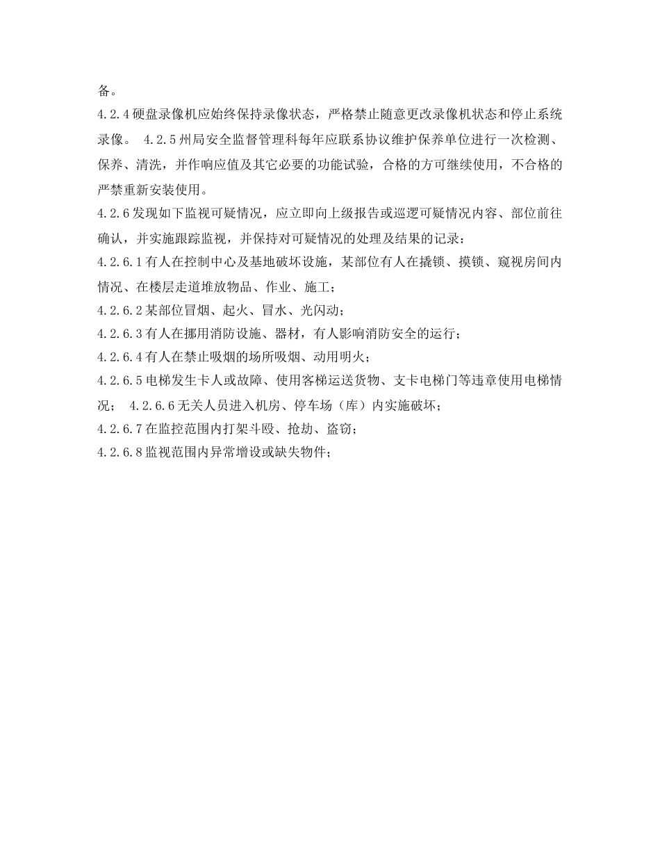 《安全操作规程》之视频监控安全操作规程 _第3页
