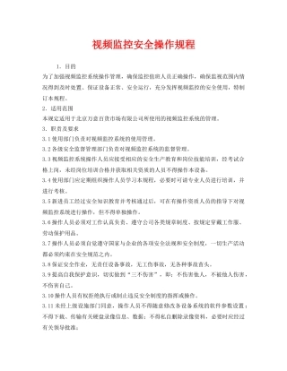 《安全操作规程》之视频监控安全操作规程 