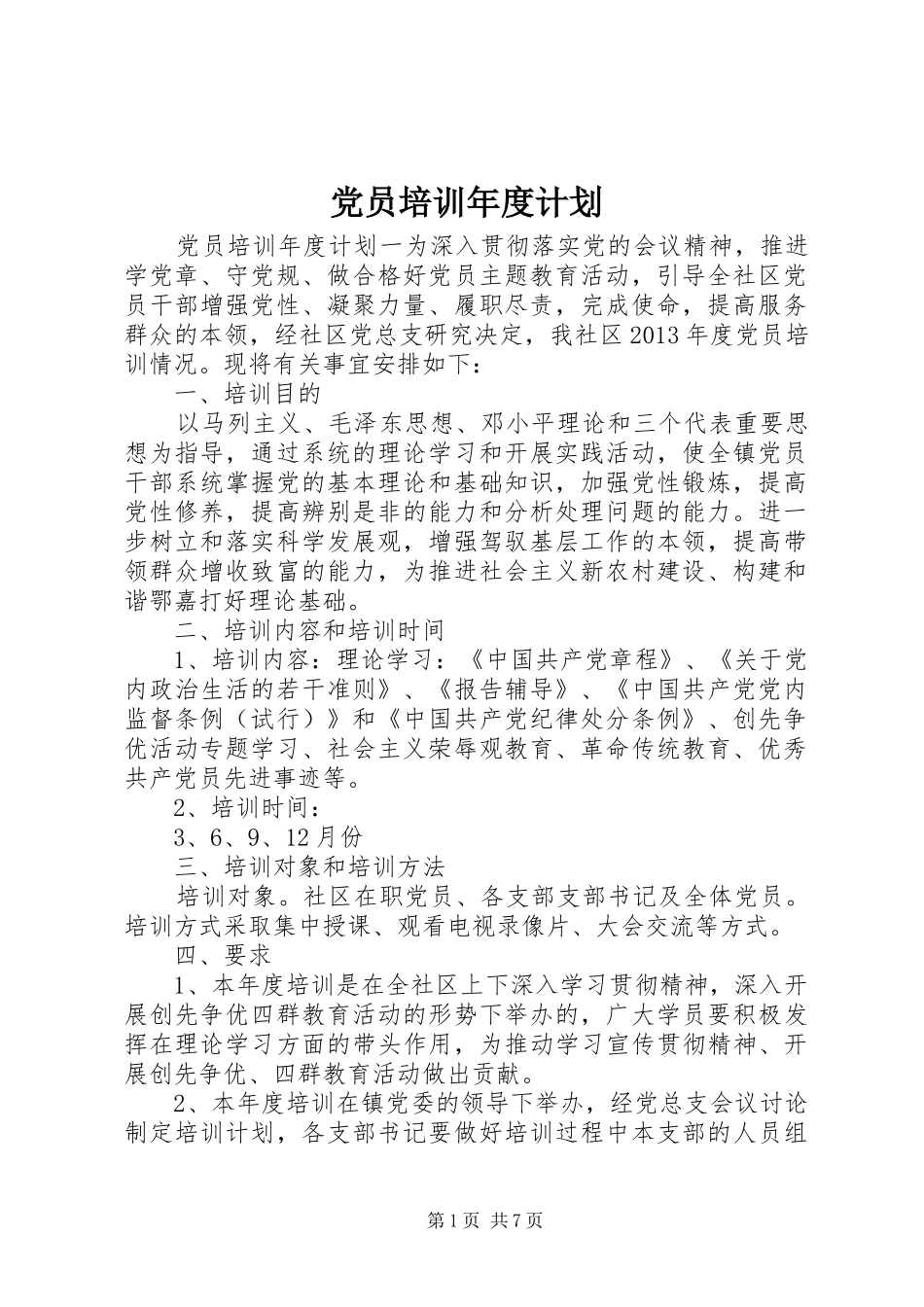 党员培训年度计划_第1页