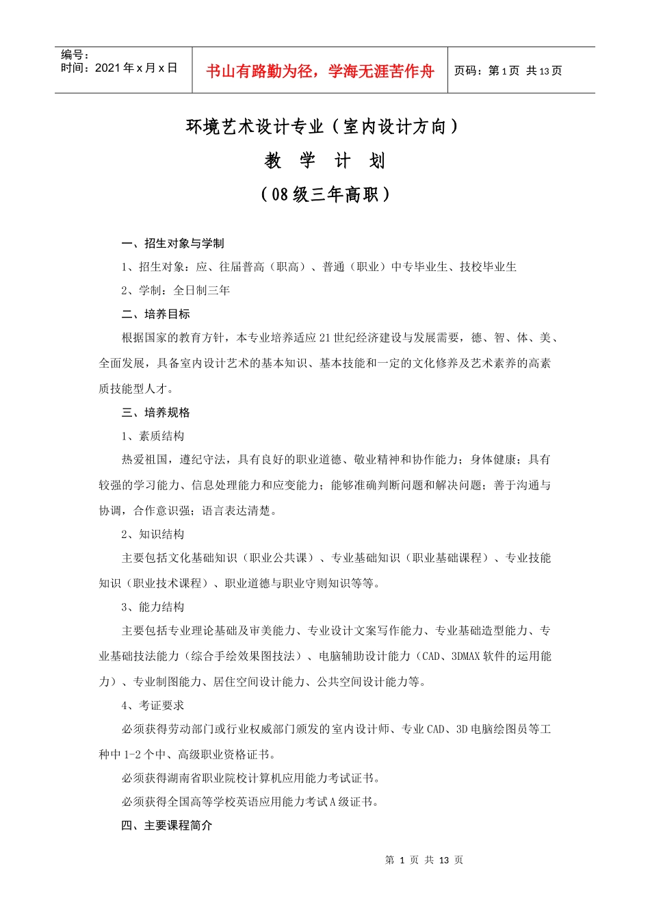 环境艺术设计专业（室内设计方向）_第1页