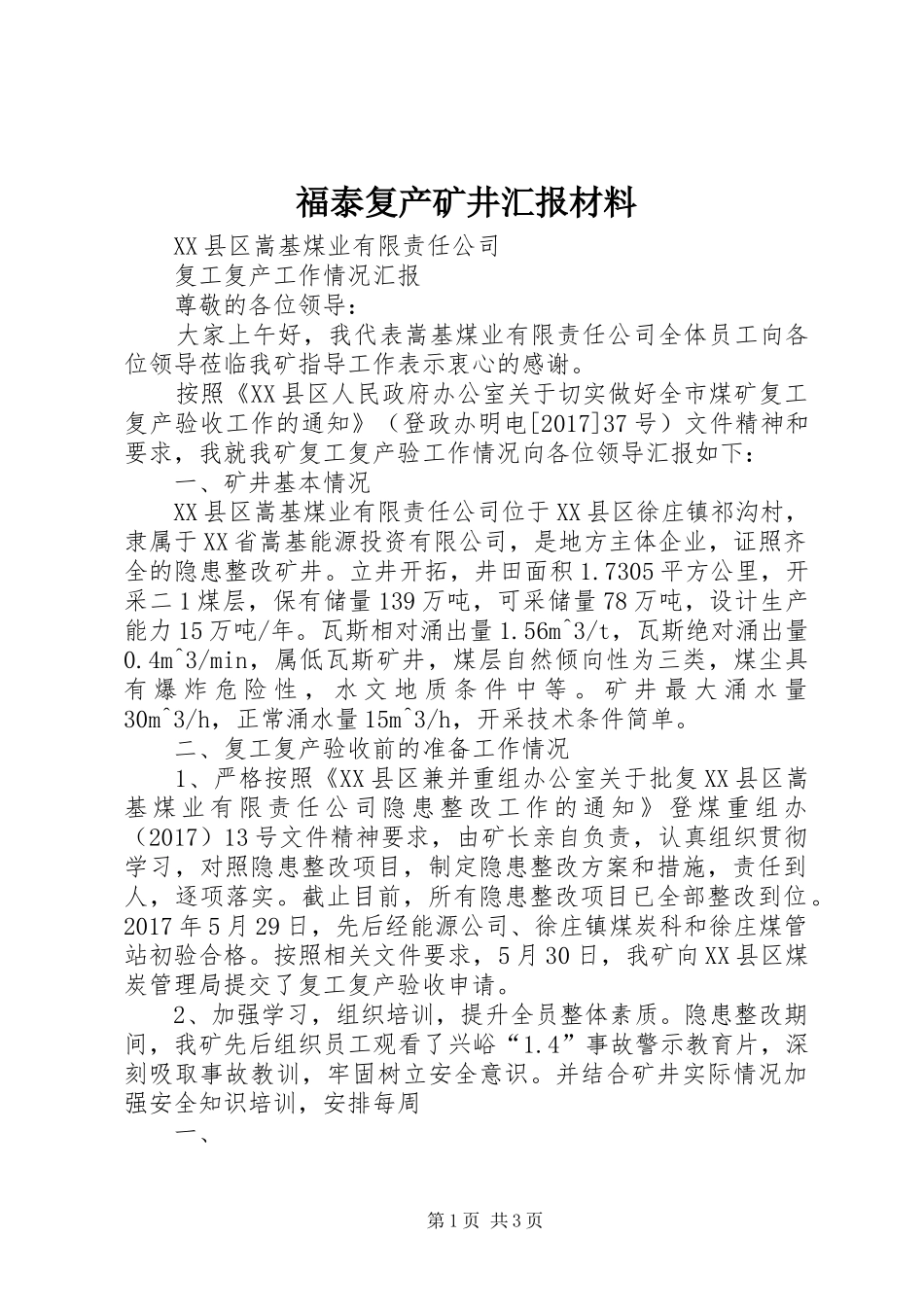 福泰复产矿井汇报材料 _第1页