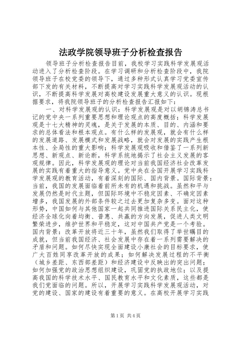 法政学院领导班子分析检查报告 _第1页