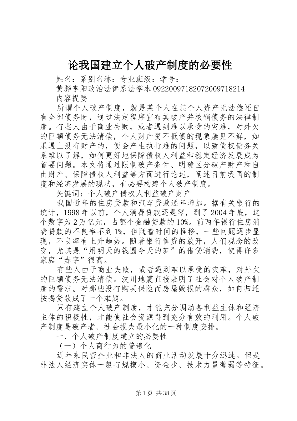 论我国建立个人破产规章制度的必要性_第1页