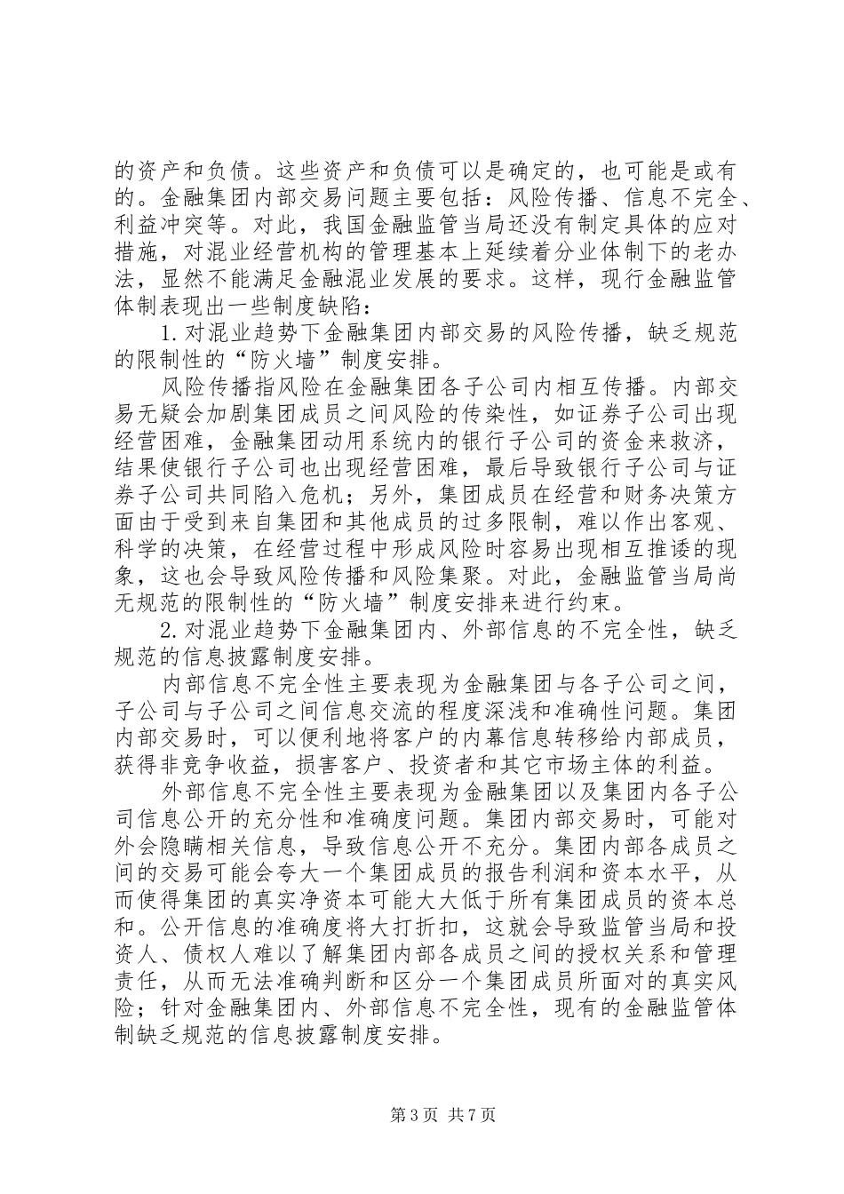 小议金融混业经营监管走向与规章制度缺陷_第3页