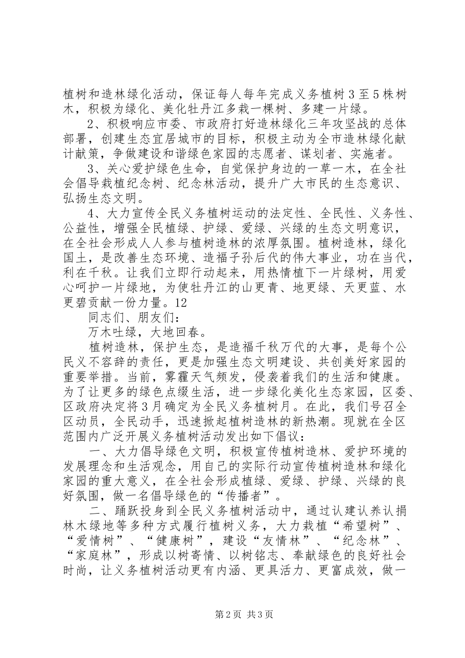 全民义务植树倡议书范文_1_第2页