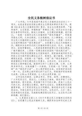 全民义务植树倡议书范文_1