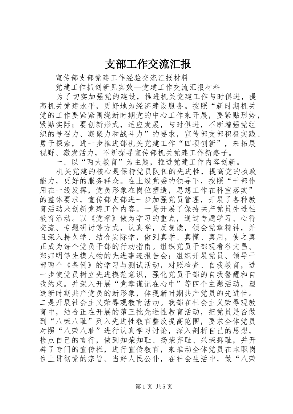 支部工作交流汇报 _第1页