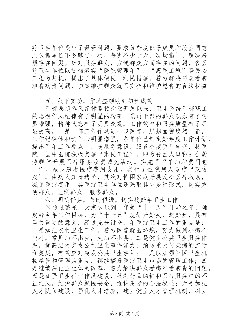 卫生系统开展干部作风纪律整顿情况的报告 _第3页