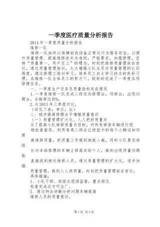 一季度医疗质量分析报告 
