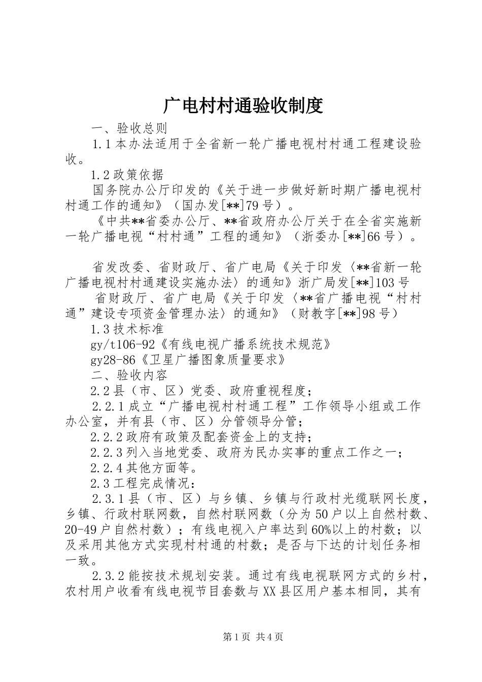 广电村村通验收规章制度_第1页
