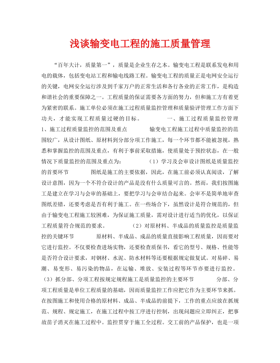 《安全管理论文》之浅谈输变电工程的施工质量管理 _第1页