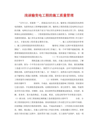 《安全管理论文》之浅谈输变电工程的施工质量管理 