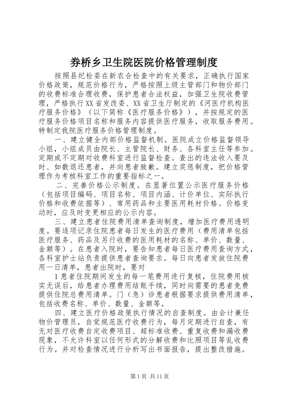 券桥乡卫生院医院价格管理规章制度_第1页