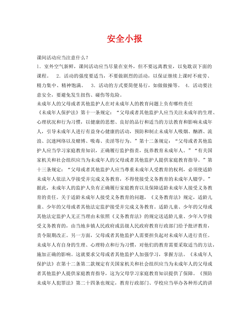 《安全常识-灾害防范》之安全小报 _第1页