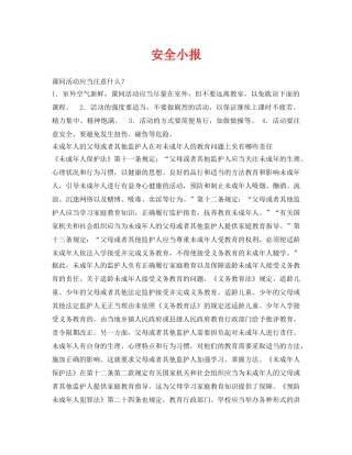 《安全常识-灾害防范》之安全小报 