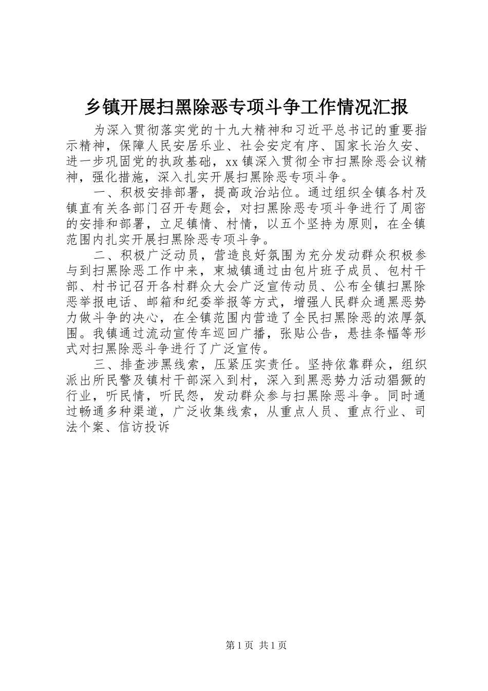 乡镇开展扫黑除恶专项斗争工作情况汇报 _第1页