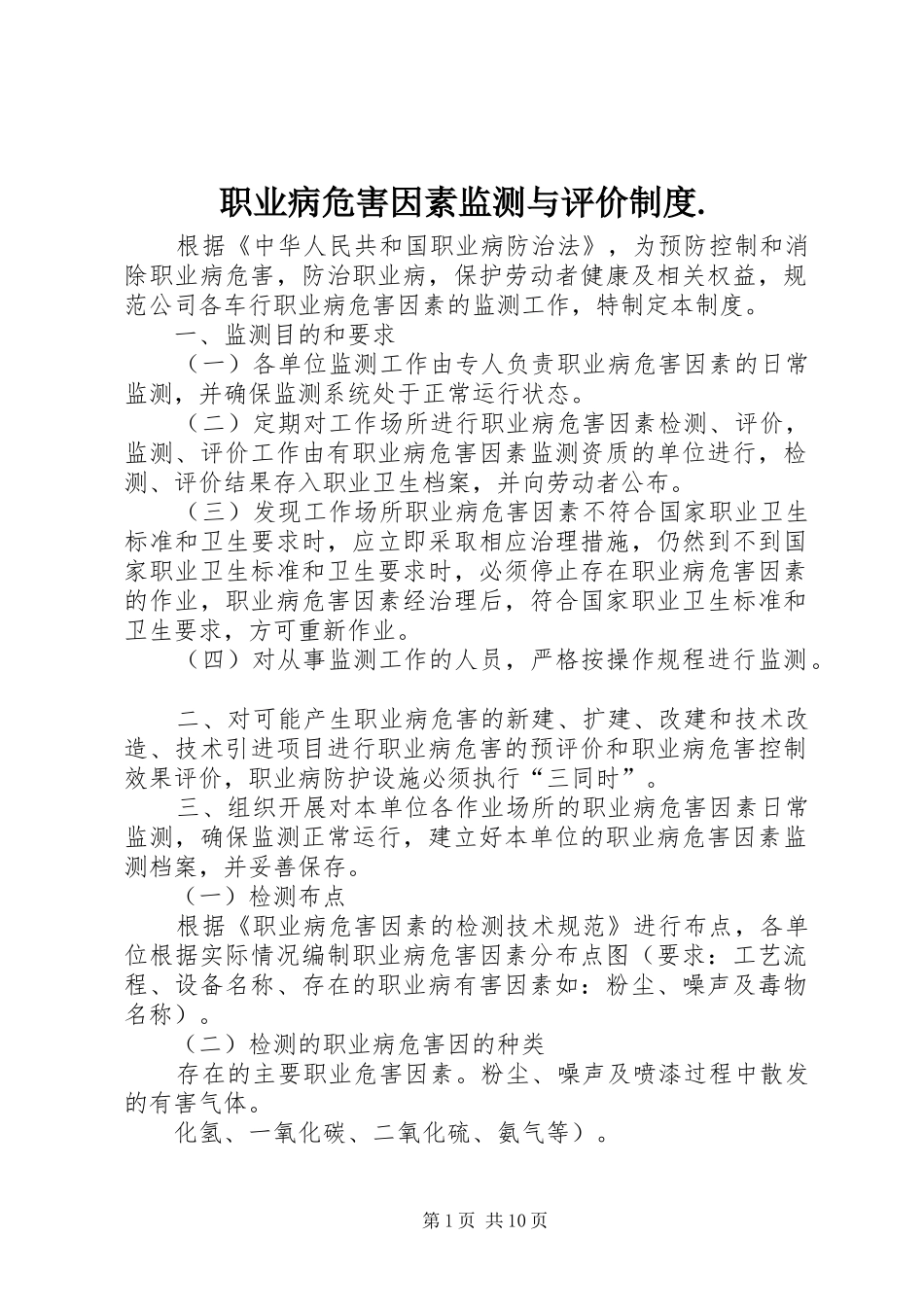职业病危害因素监测与评价规章制度._第1页