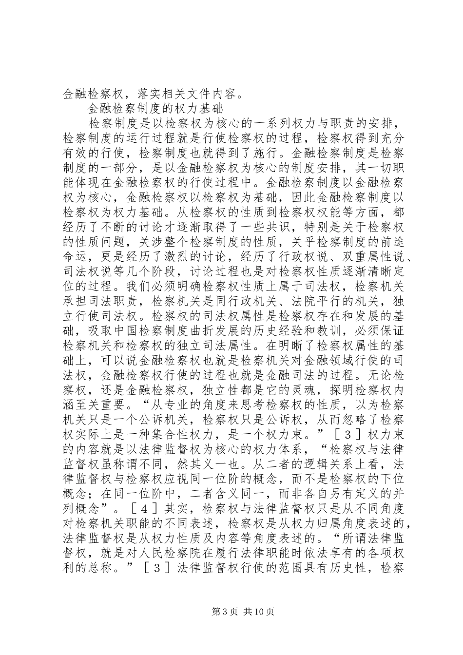 略论金融检察规章制度的社会基础_第3页