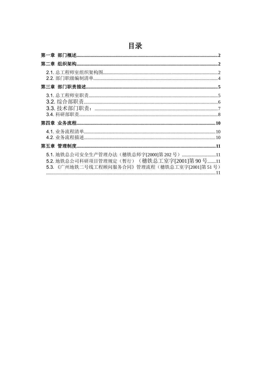 部门描述-总工程师室_第1页