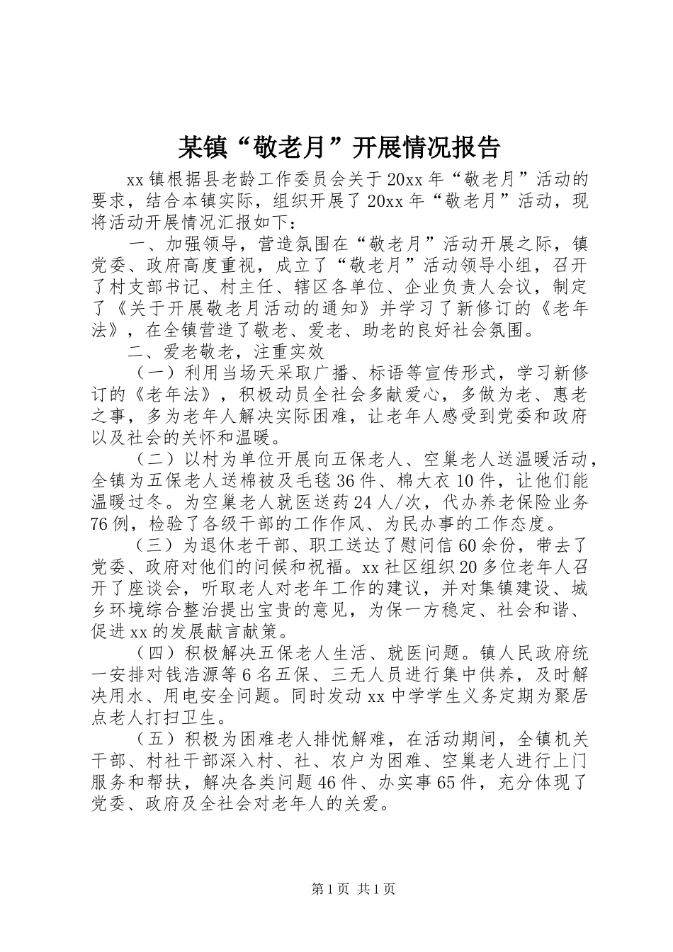 某镇“敬老月”开展情况报告 _第1页