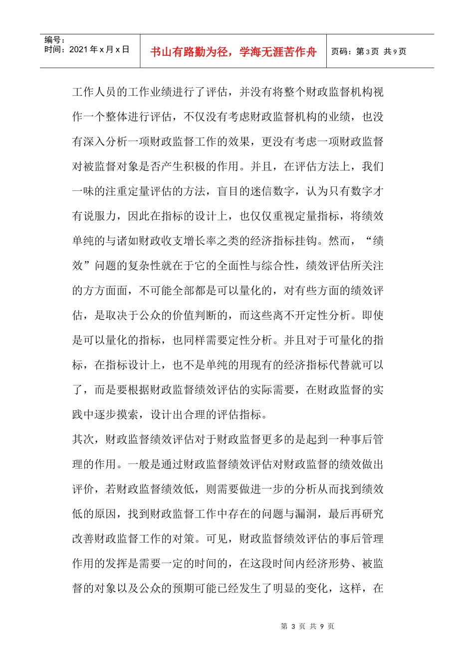 浅析我国财政监督绩效评估_第3页