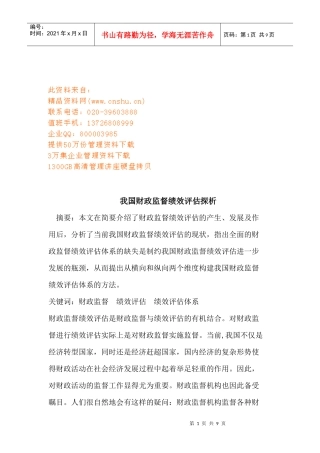 浅析我国财政监督绩效评估