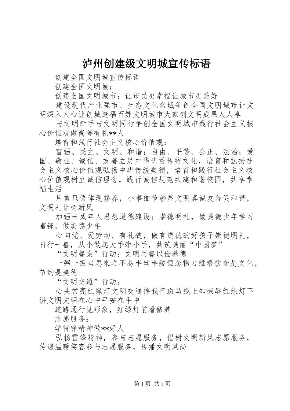 泸州创建级文明城宣传标语大全_第1页