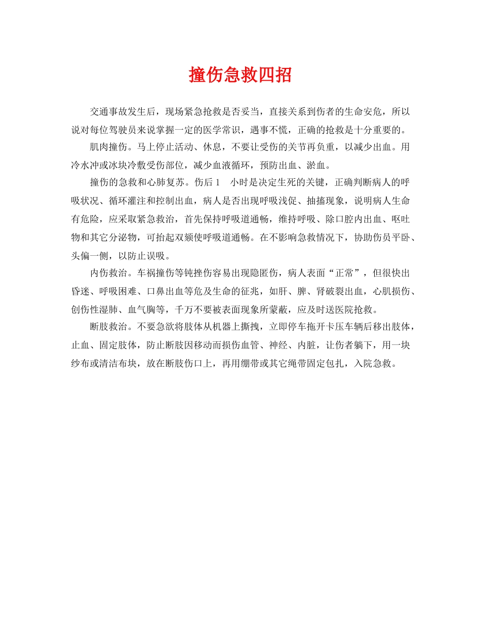 《安全常识-灾害防范》之撞伤急救四招 _第1页