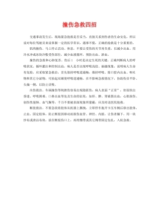 《安全常识-灾害防范》之撞伤急救四招 