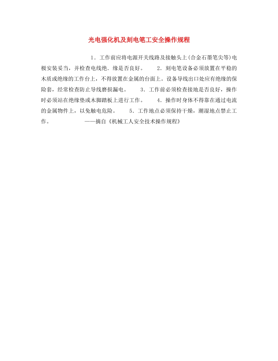 《安全操作规程》之光电强化机及刻电笔工安全操作规程 _第1页