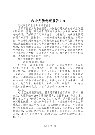 农业光伏考察报告2.0