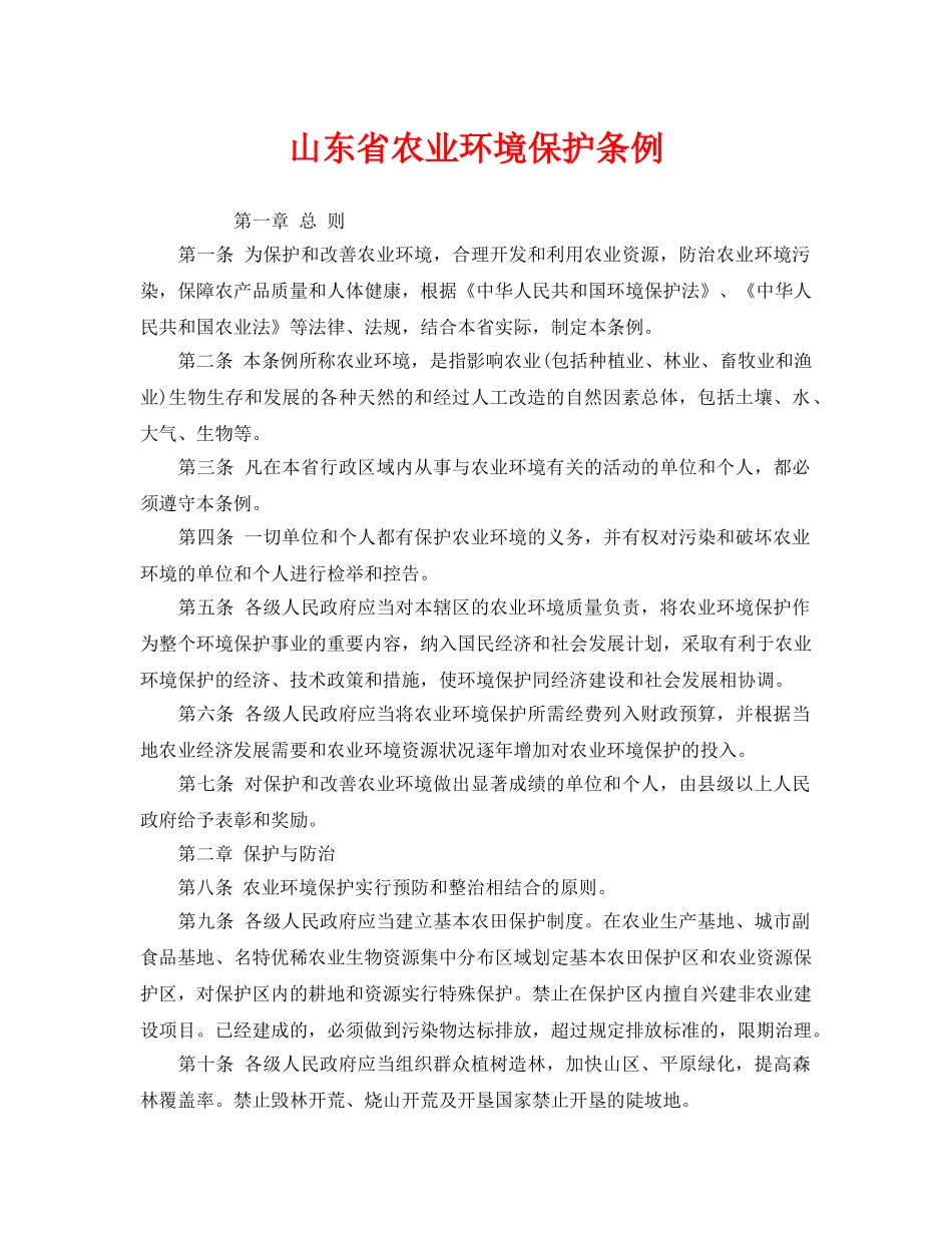 《安全管理环保》之山东省农业环境保护条例 _第1页