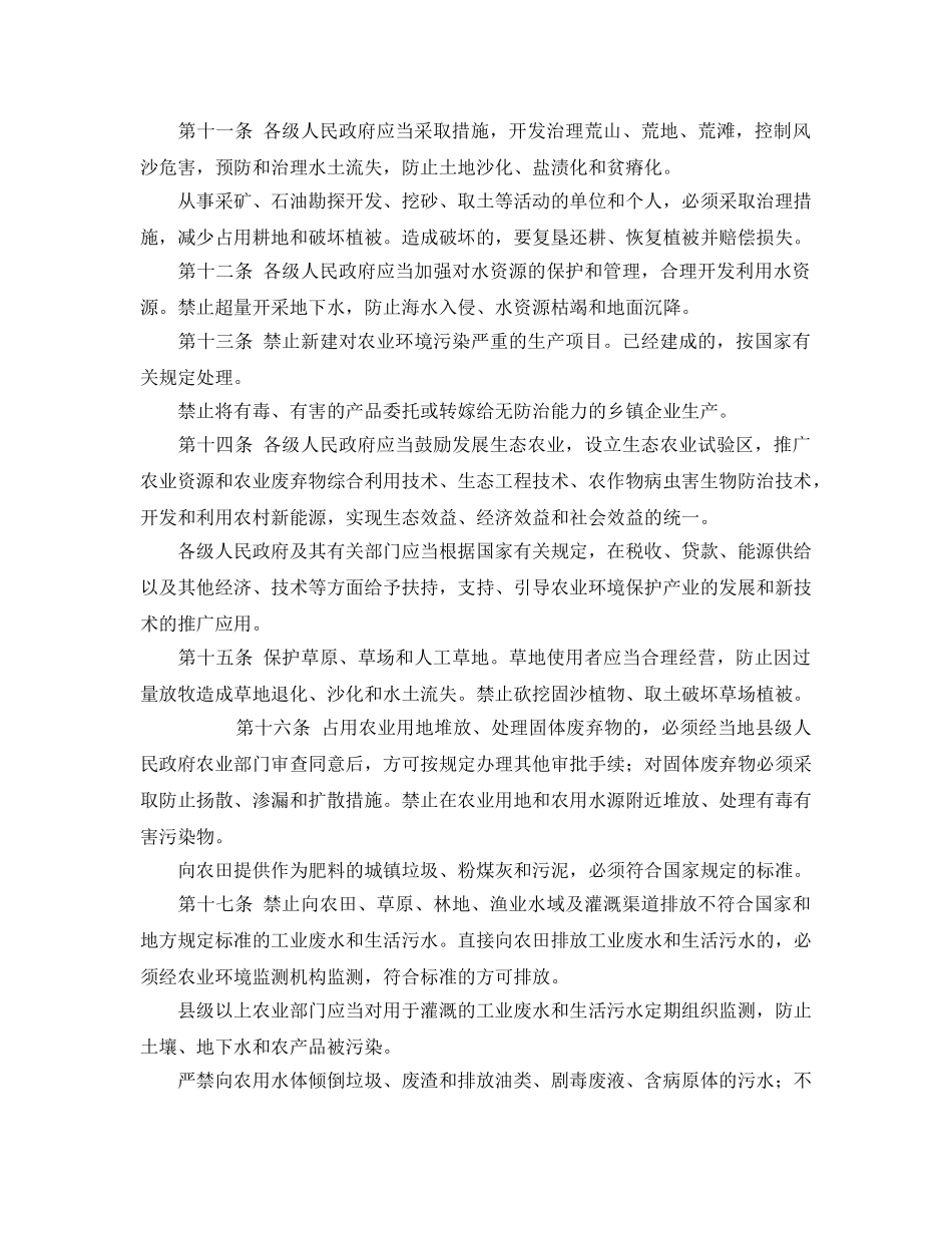 《安全管理环保》之山东省农业环境保护条例 _第2页