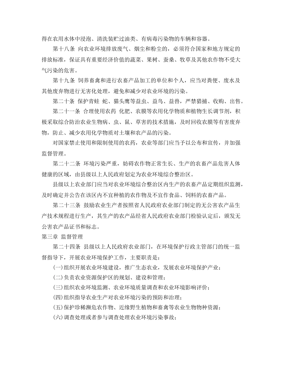 《安全管理环保》之山东省农业环境保护条例 _第3页