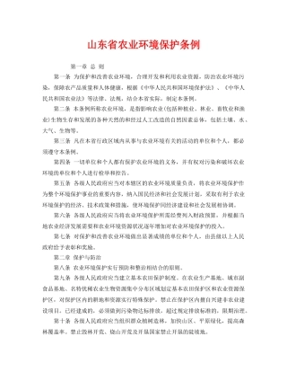 《安全管理环保》之山东省农业环境保护条例 