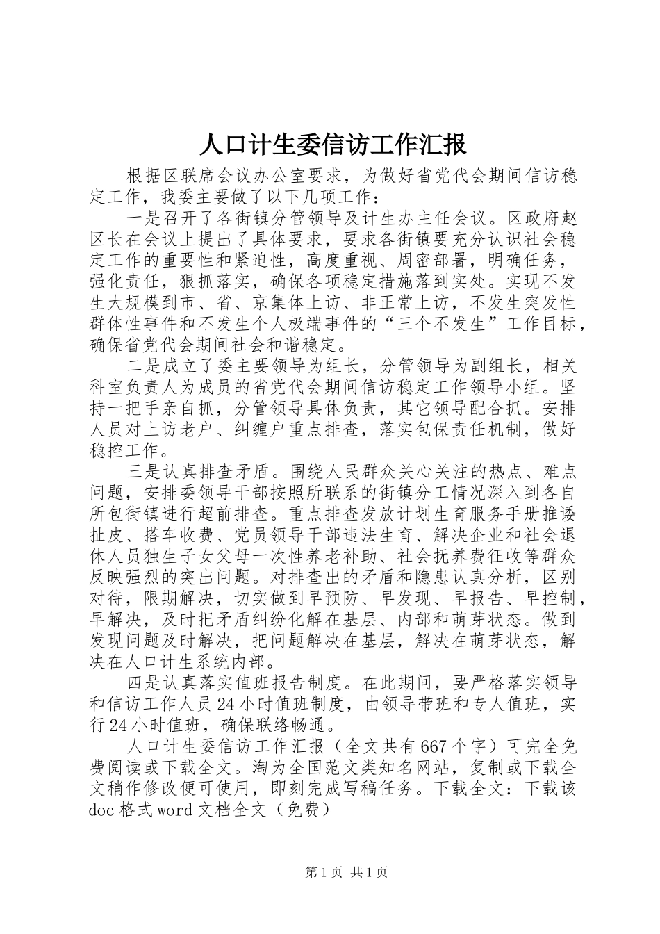 人口计生委信访工作汇报1 _第1页